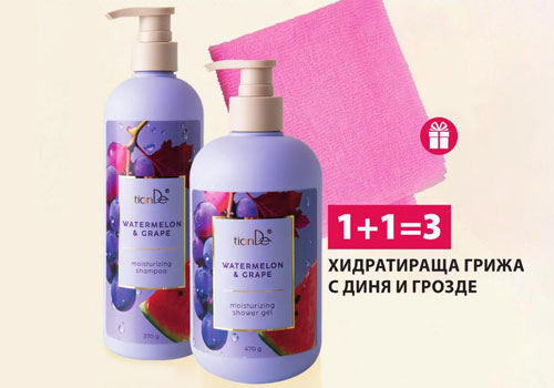 ХИДРАТИРАЩА ГРИЖА С ДИНЯ И ГРОЗДЕ