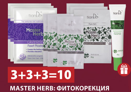 MASTER HERB: ФИТОКОРЕКЦИЯ НА ПРОБЛЕМНА КОЖА